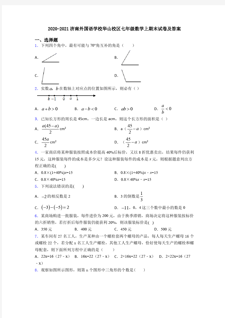 2020-2021济南外国语学校华山校区七年级数学上期末试卷及答案