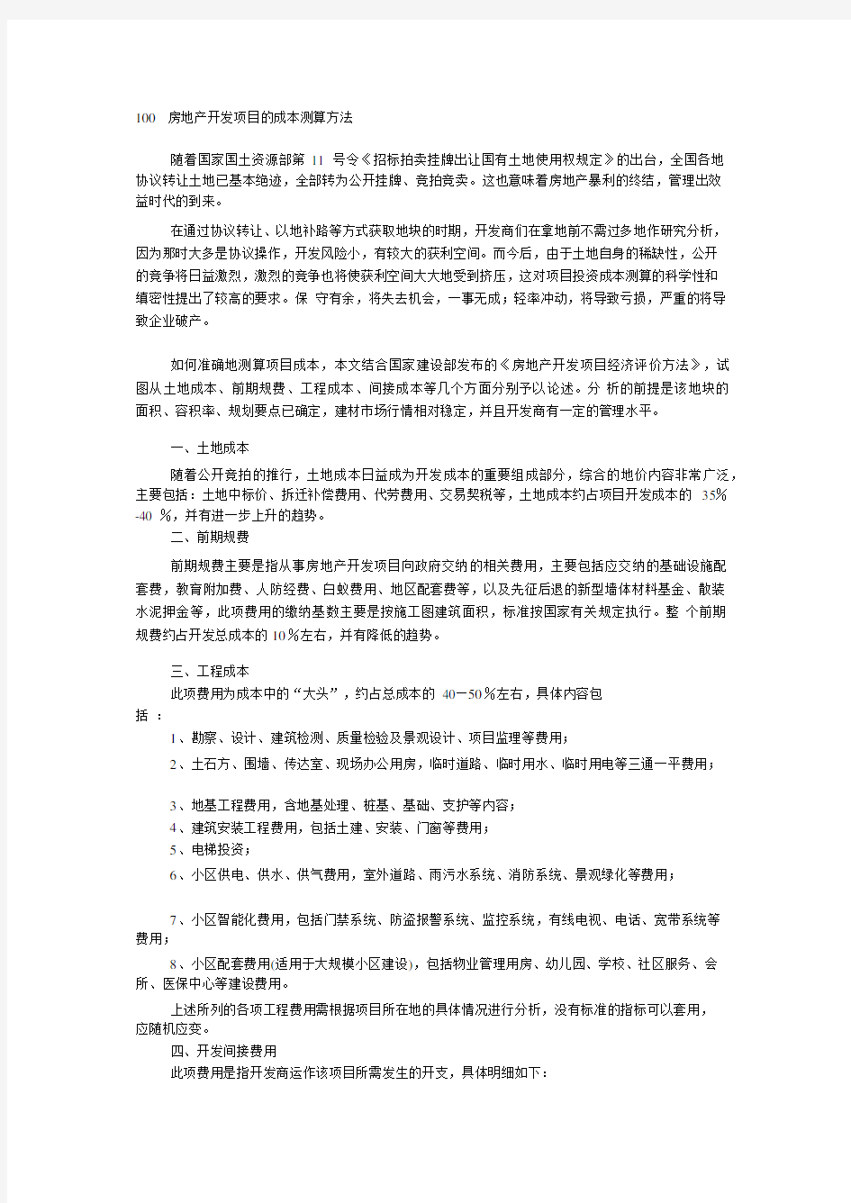 房地产开发项目的成本测算方法