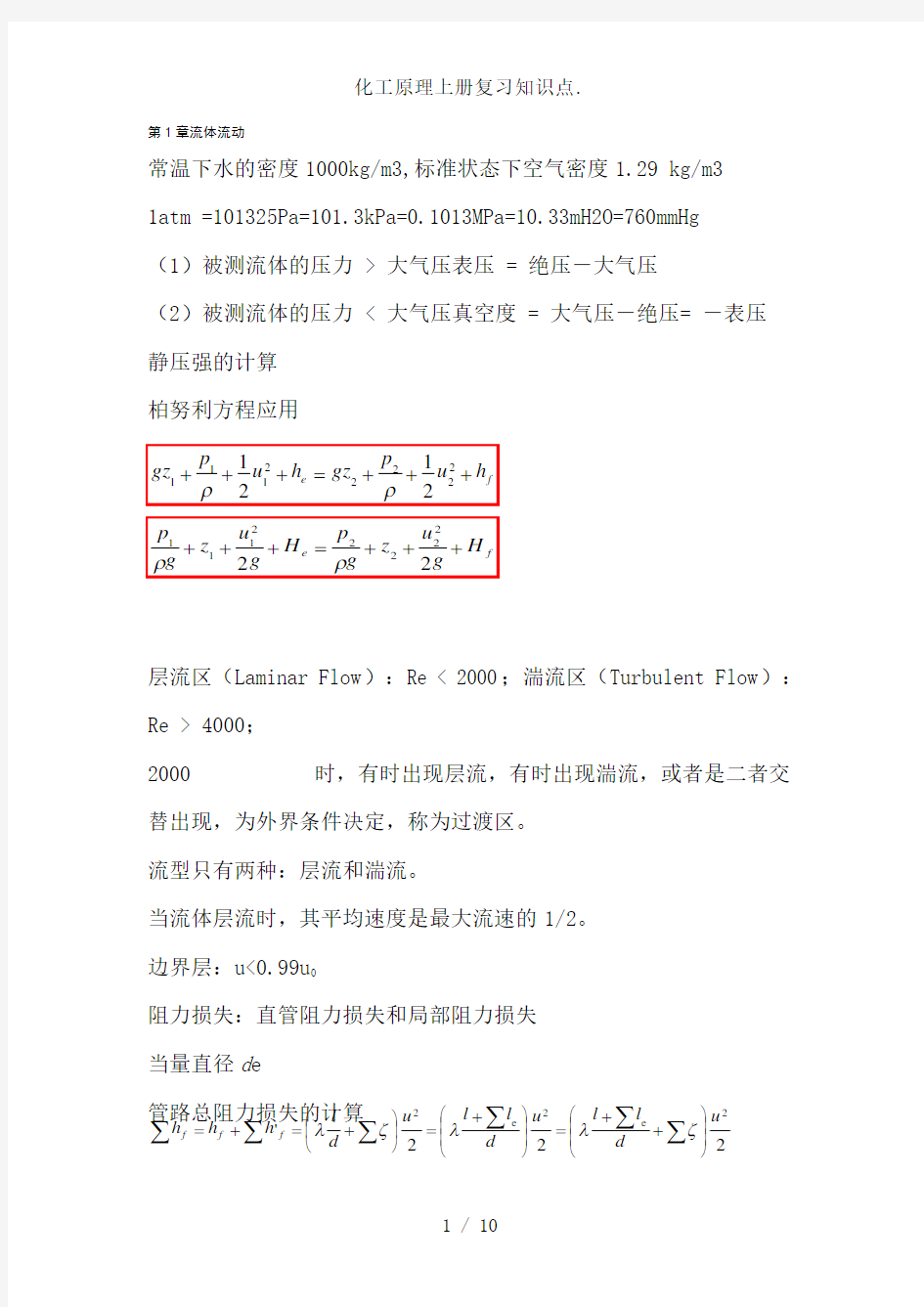 化工原理上册复习知识点.