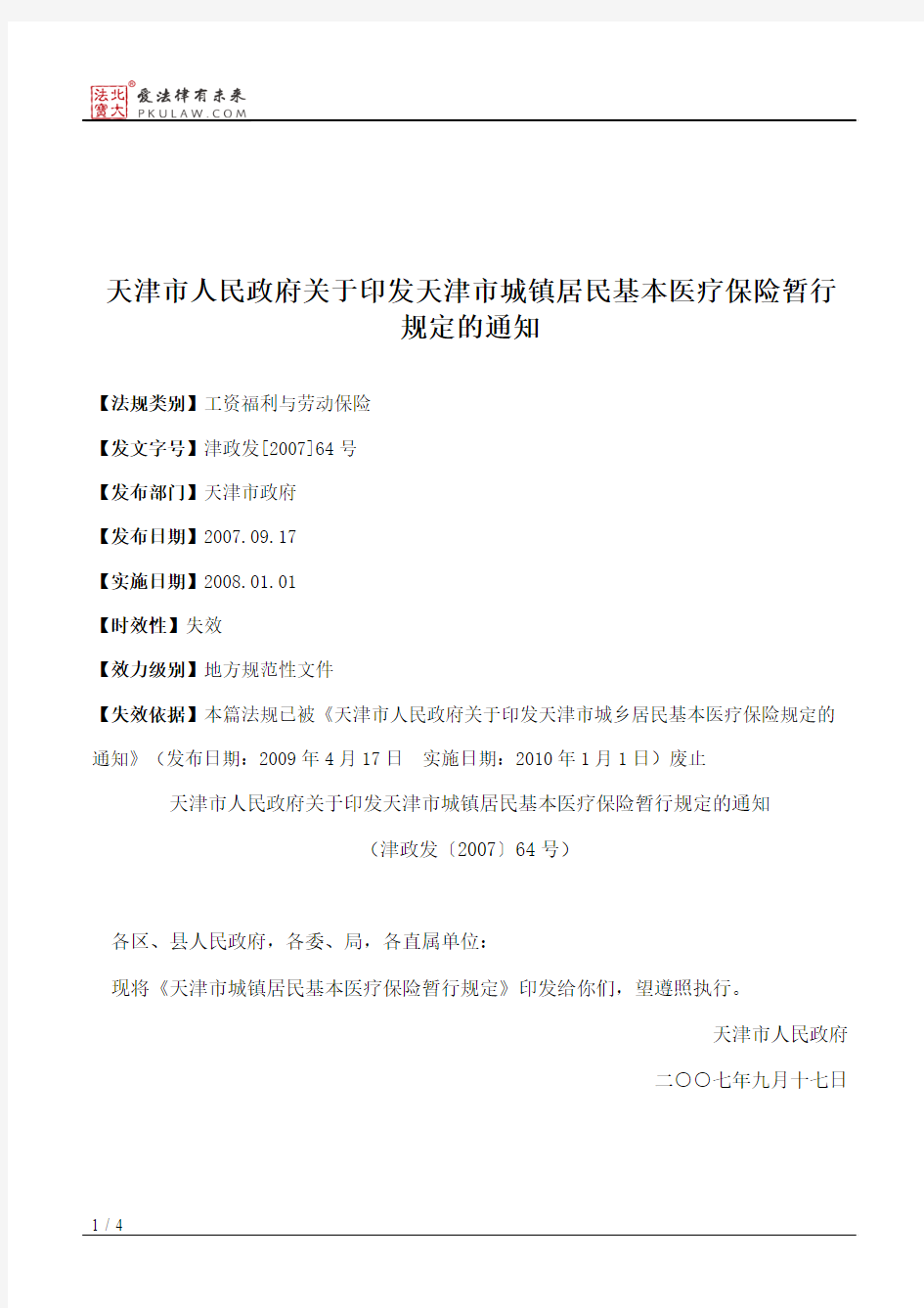 天津市人民政府关于印发天津市城镇居民基本医疗保险暂行规定的通知