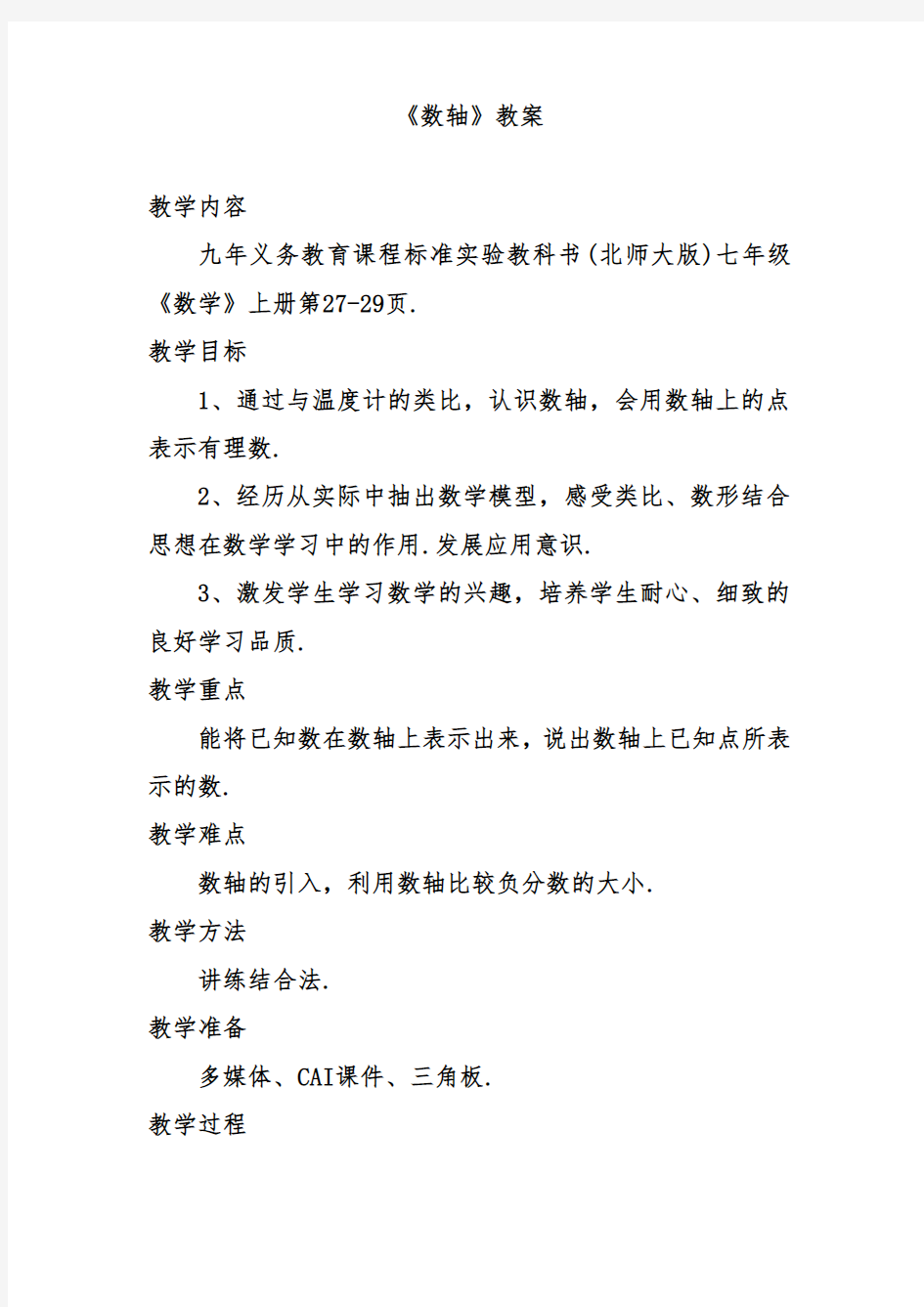 最新北师大课标版七年级数学上册《数轴》教案2(优质课一等奖教学设计)