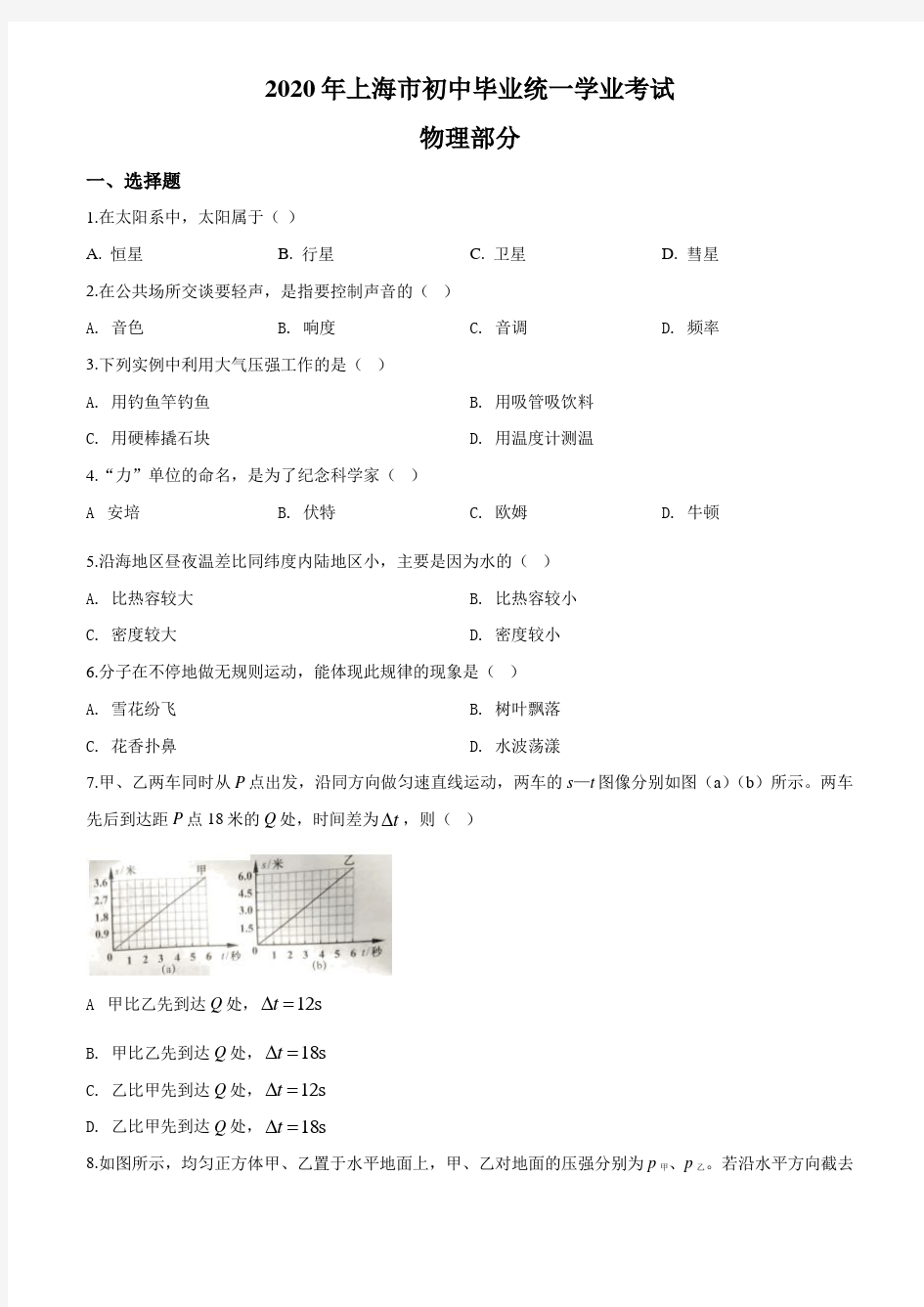 2020年上海市中考物理试题(含答案与解析)