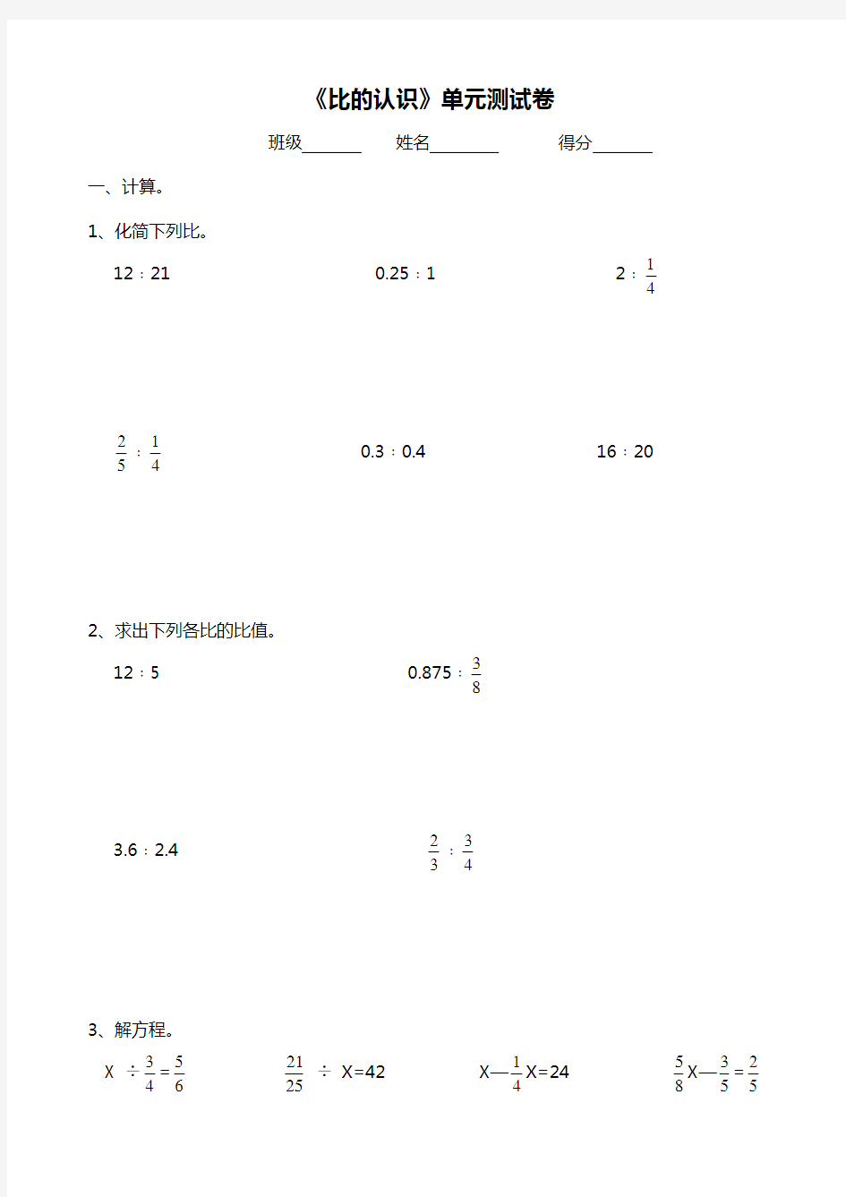 《比的认识》单元测试卷班级姓名得分一、