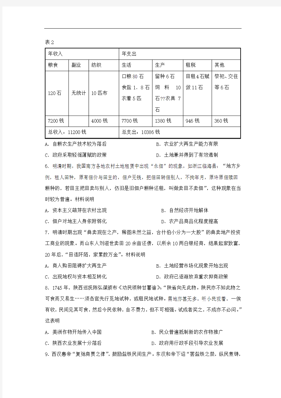 2019--2020学年人教版高中历史必修二单元达标检测试卷  第一单元  古代中国经济的基本结构与