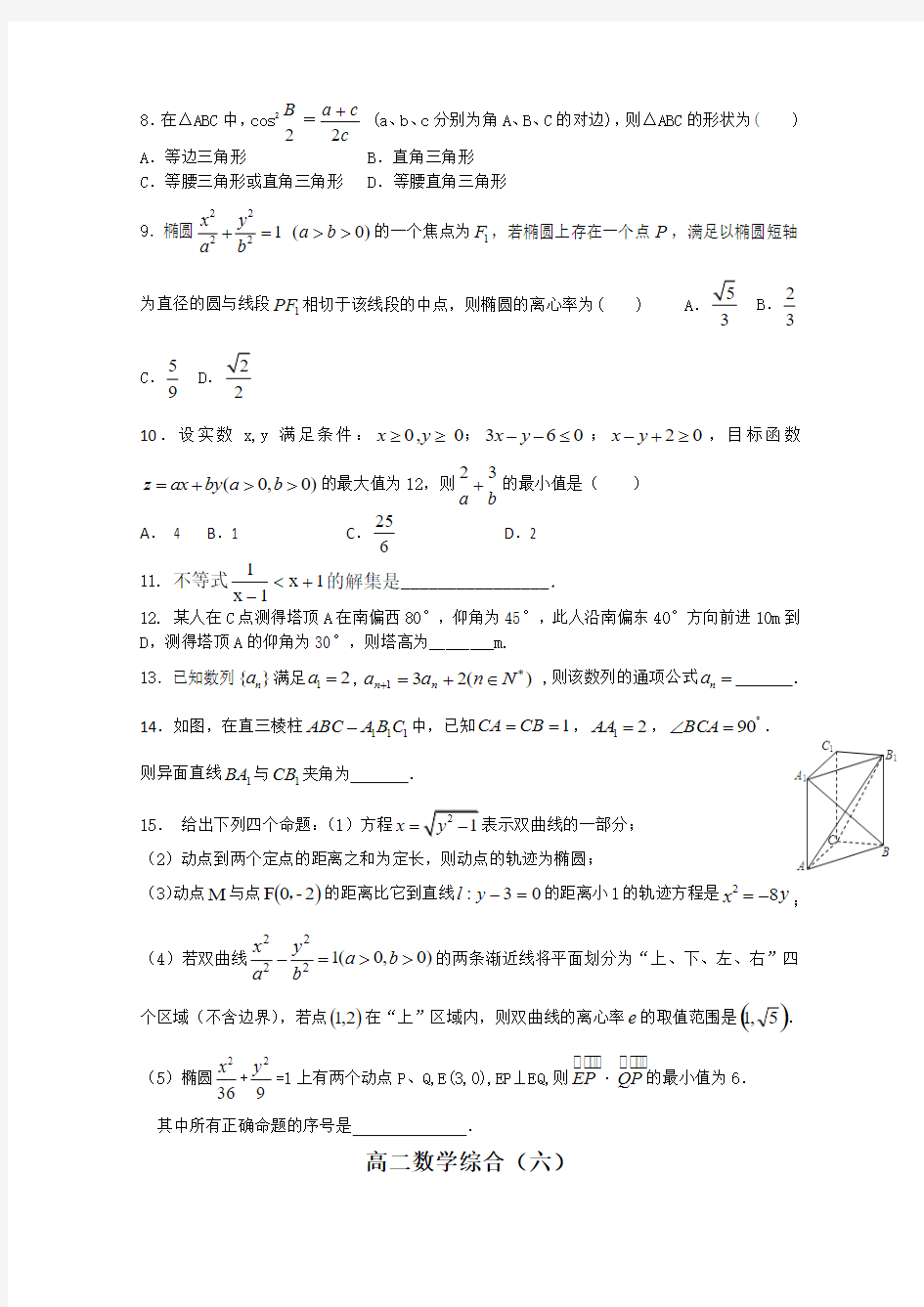 2015学年山东省文登第一中学第一学期期末高二数学理科综合测试题六