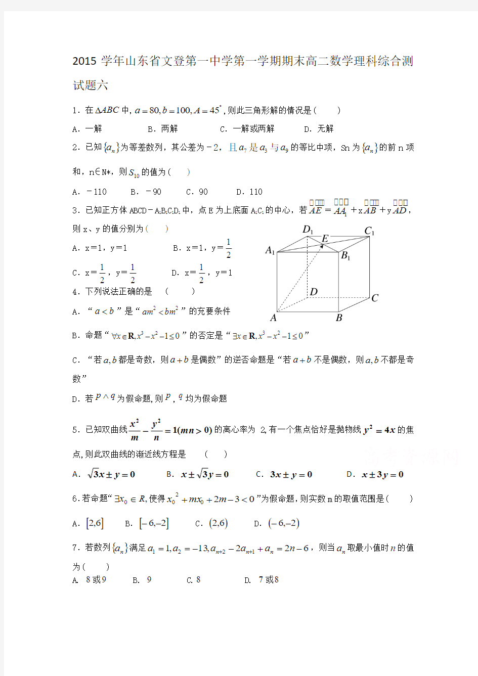 2015学年山东省文登第一中学第一学期期末高二数学理科综合测试题六