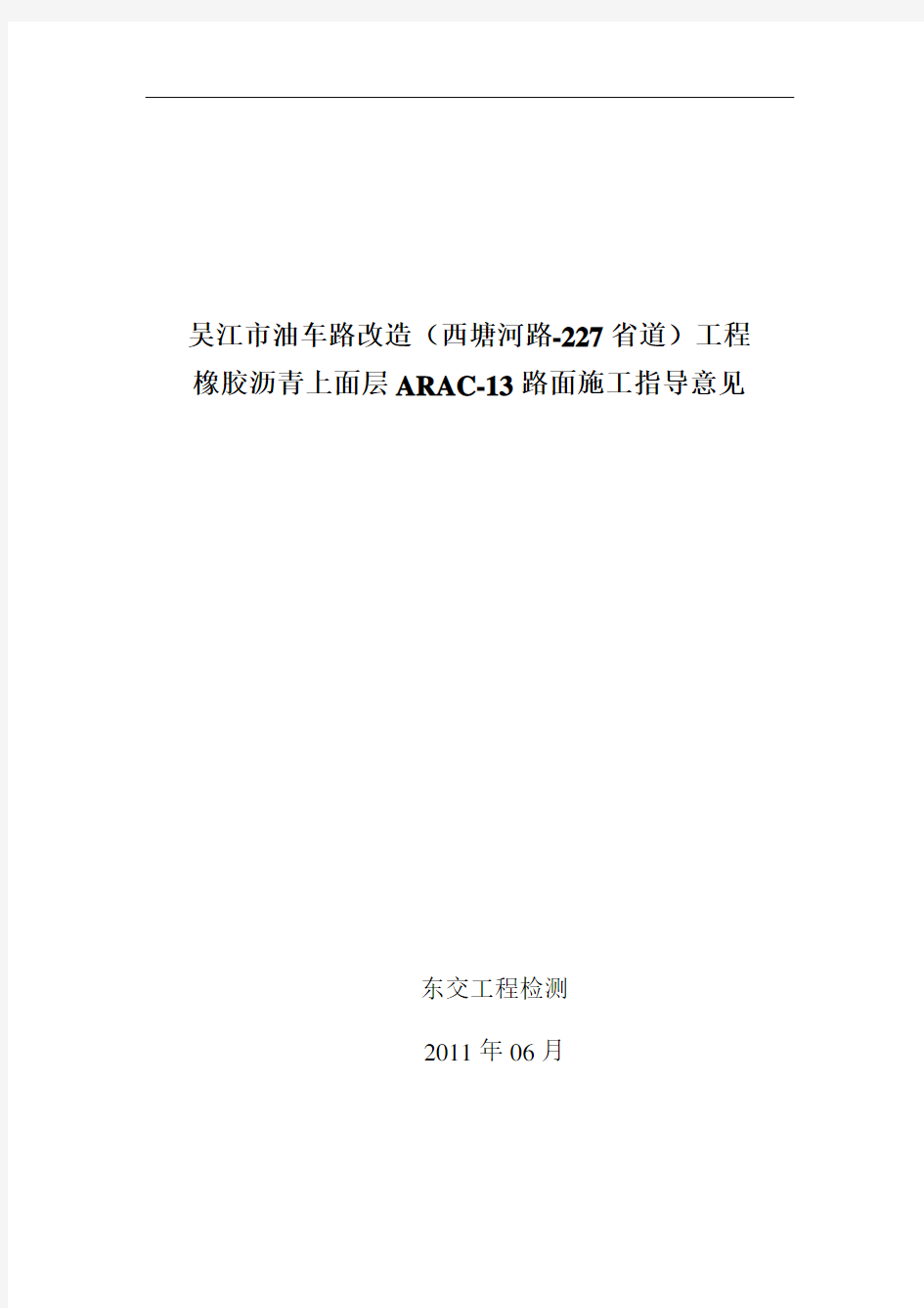 ARAC-13橡胶粉改性沥青路面施工指导意见