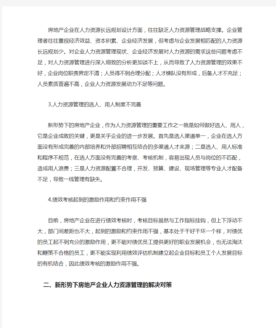 房地产公司人力资源管理不足与优化措施