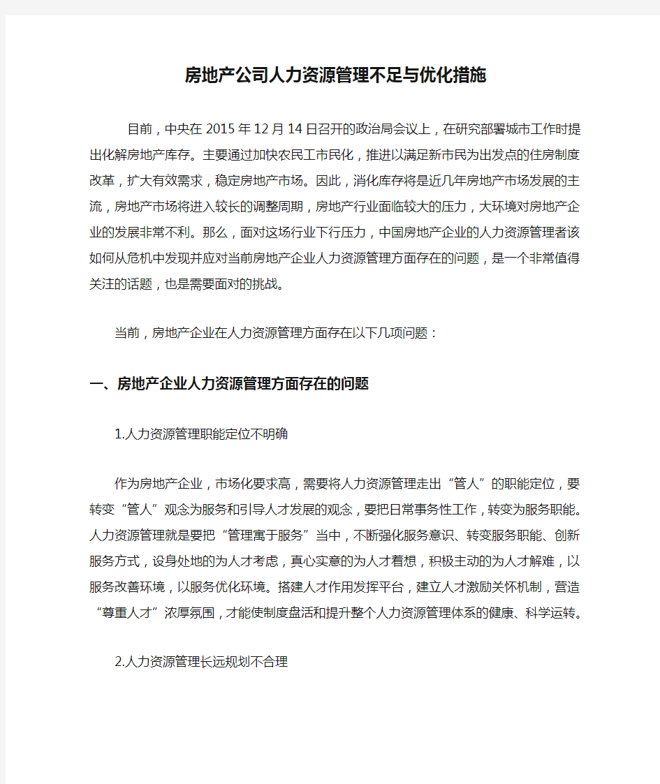 房地产公司人力资源管理不足与优化措施