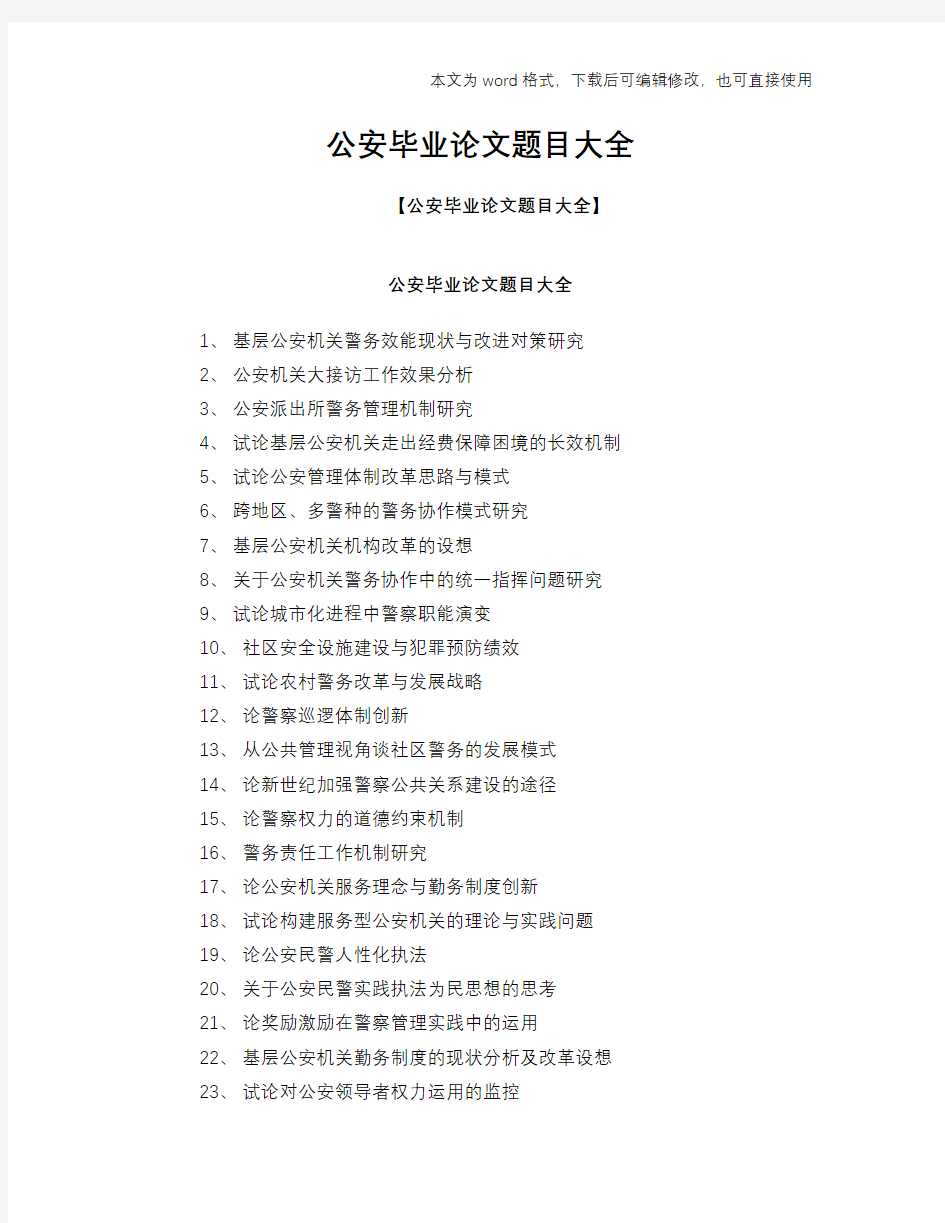 公安经典毕业论文学习范文word题目大全