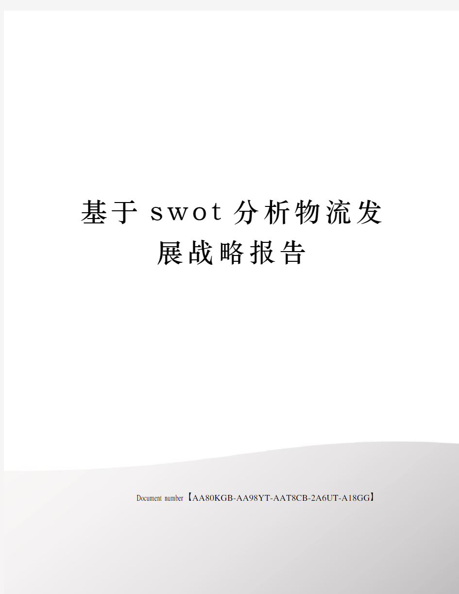 基于swot分析物流发展战略报告