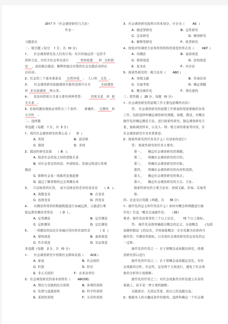 2017年社会调查研究与方法作业1-4(全)答案