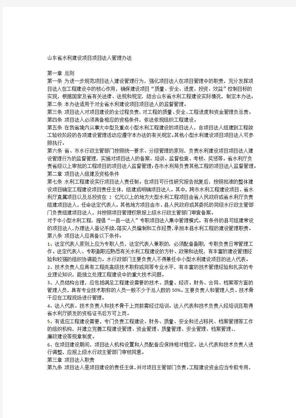 山东水利建设项目项目法人管理办法