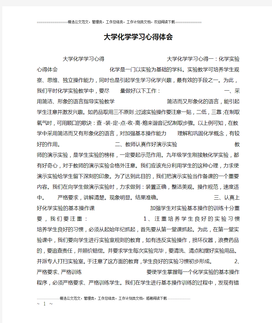 大学化学学习心得体会