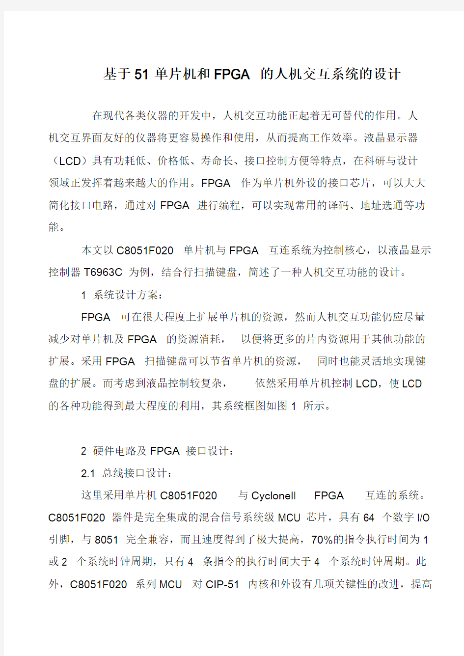 基于51单片机和FPGA 的人机交互系统的设计