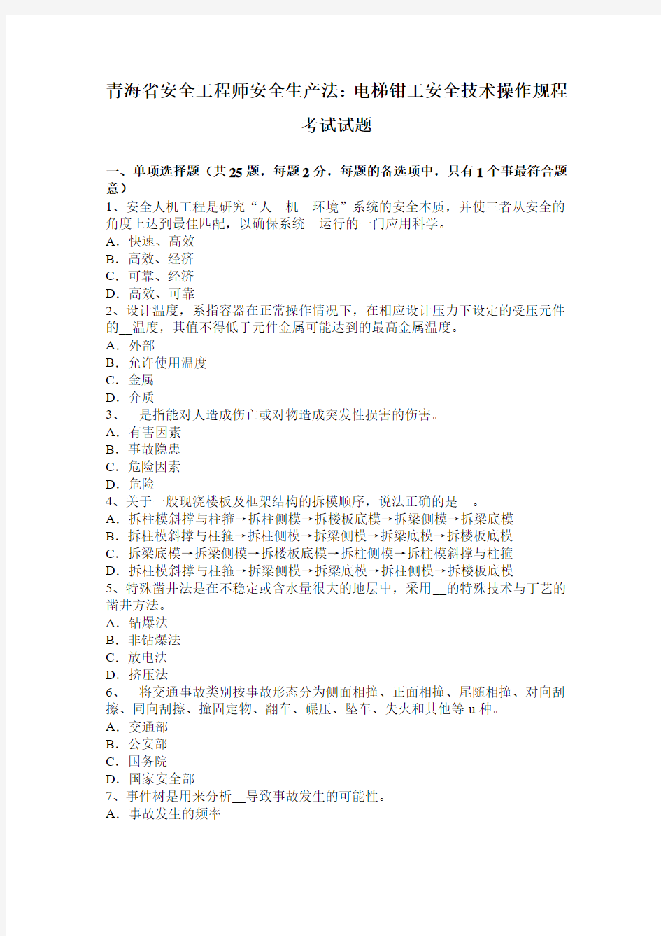 青海省安全工程师安全生产法：电梯钳工安全技术操作规程考试试题