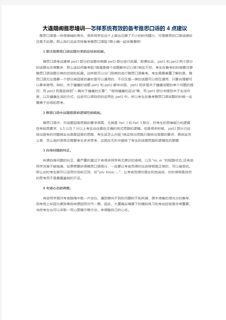 大连朗阁雅思培训—怎样系统有效的备考雅思口语的4点建议