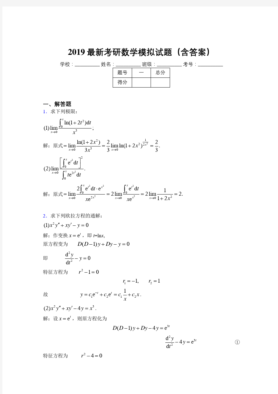 2019最新考研数学模拟题库(含答案解析)