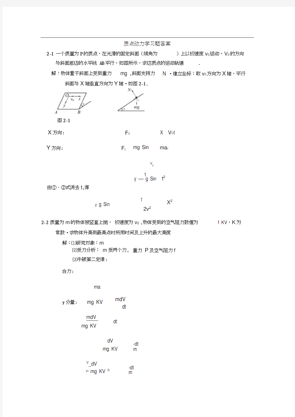 大学物理习题精选-答案——第2章质点动力学