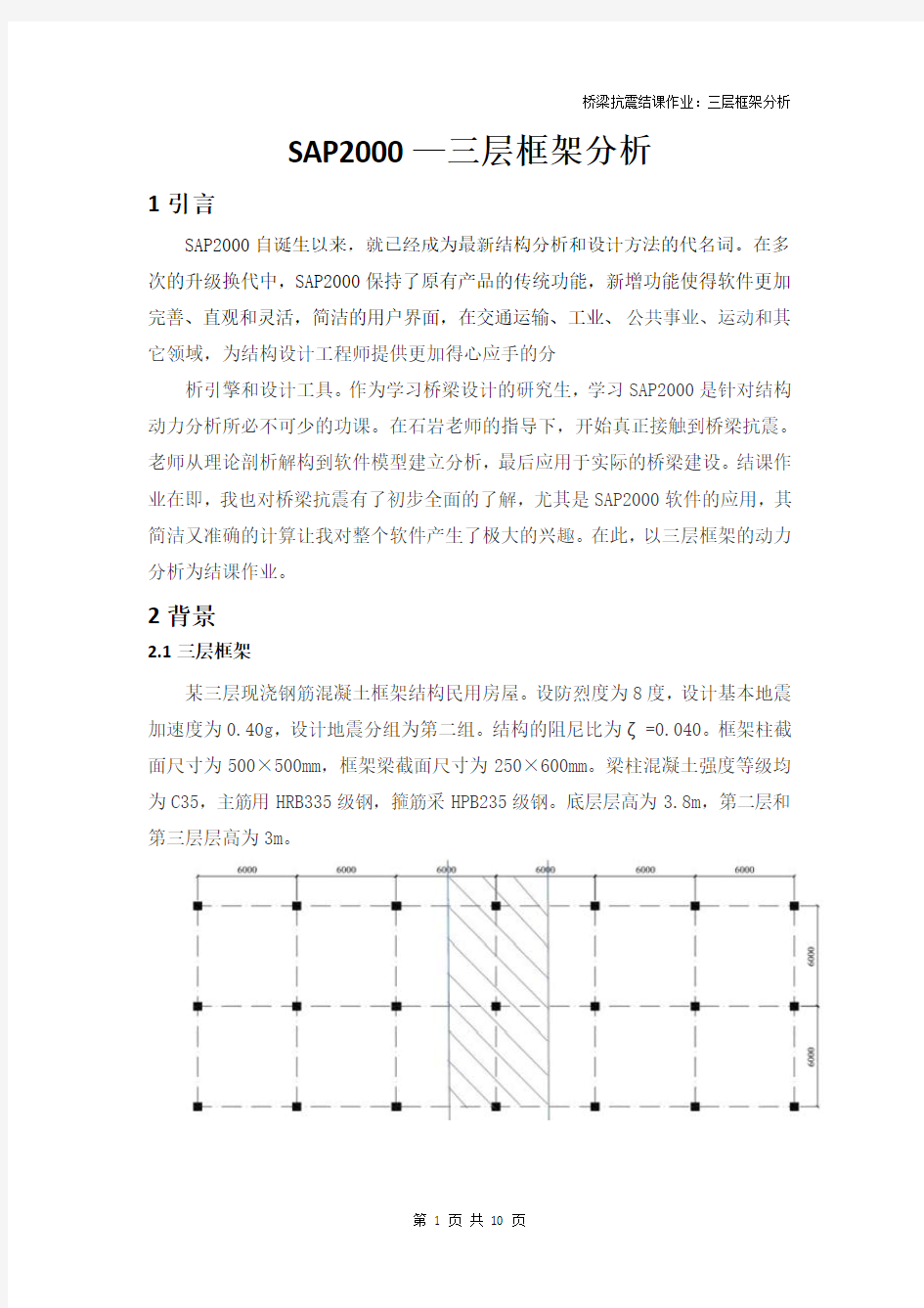 SAP2000—三层框架分析