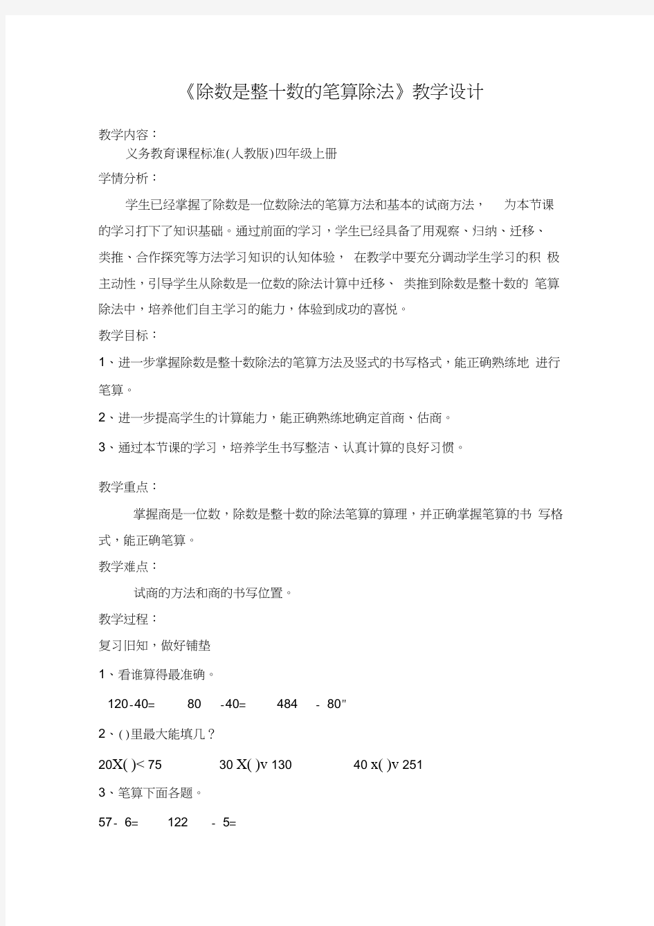 除数是整十数的笔算除法