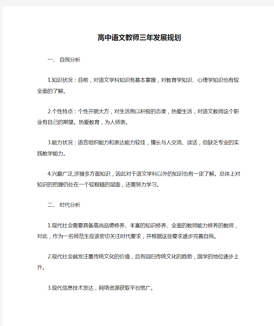 高中语文教师三年发展规划