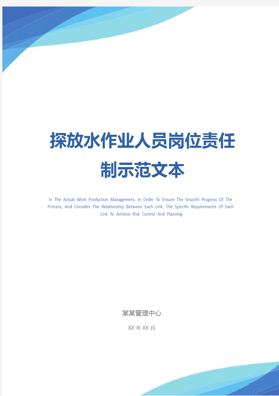 探放水作业人员岗位责任制示范文本