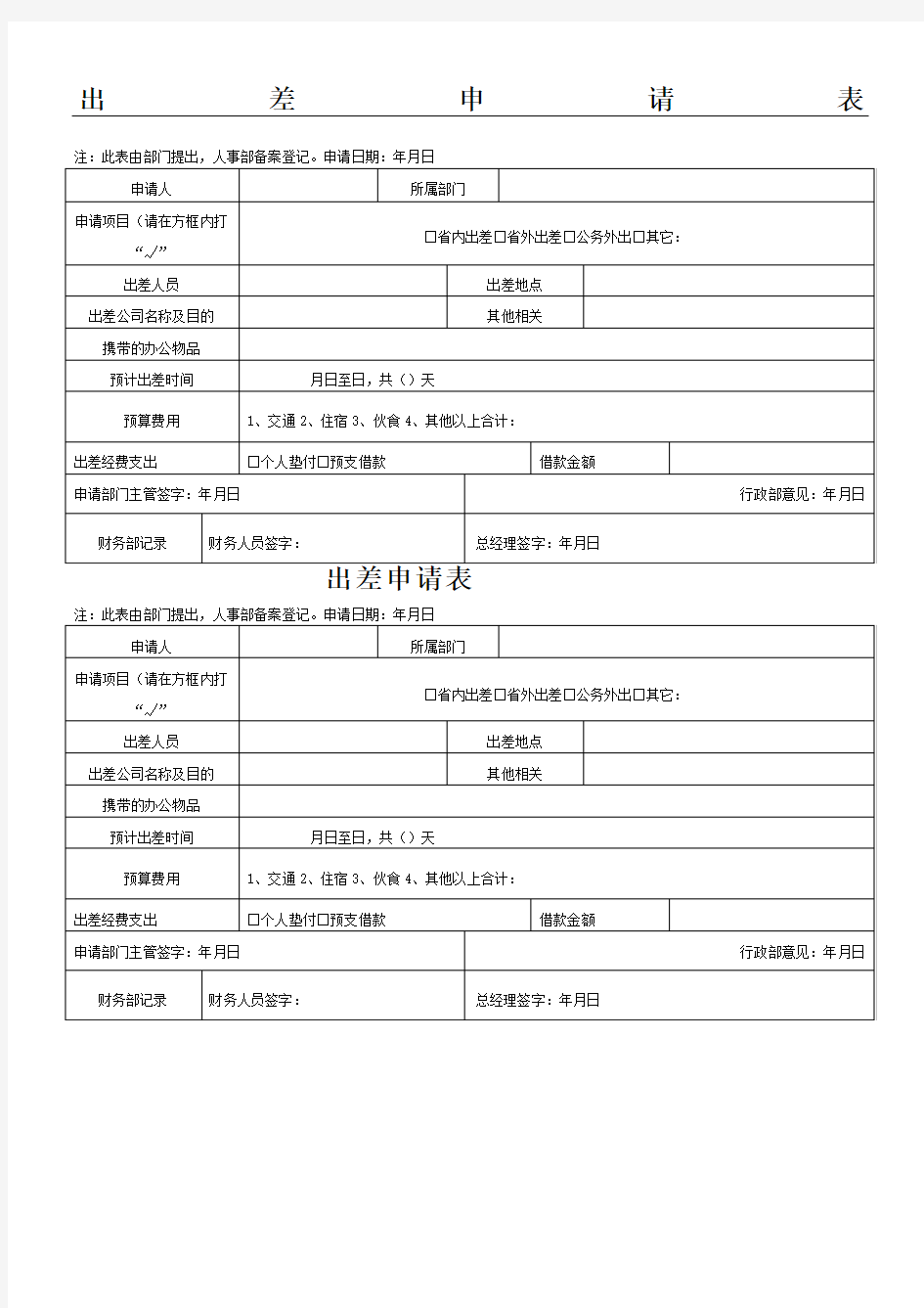 出差申请表格模版