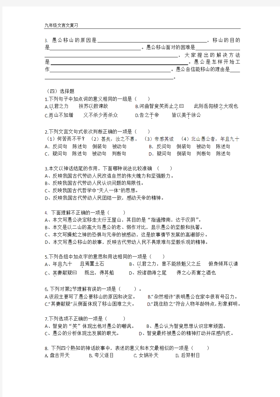 上海中考文言文点击单课配套10 愚公移山