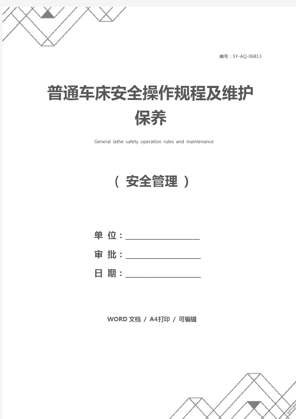 普通车床安全操作规程及维护保养