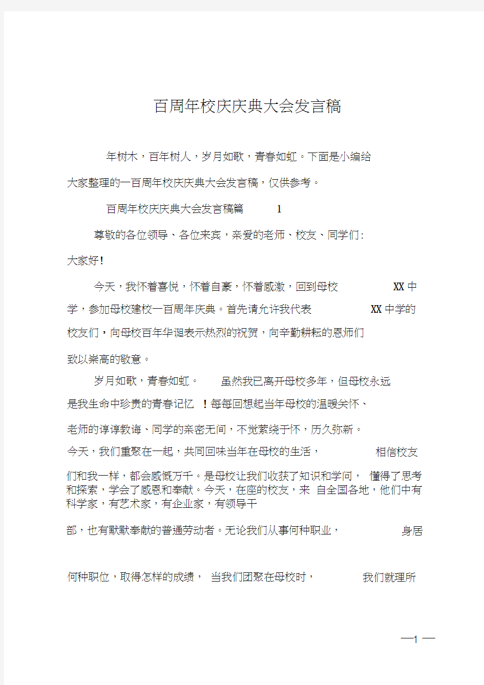 一百周年校庆庆典大会发言稿