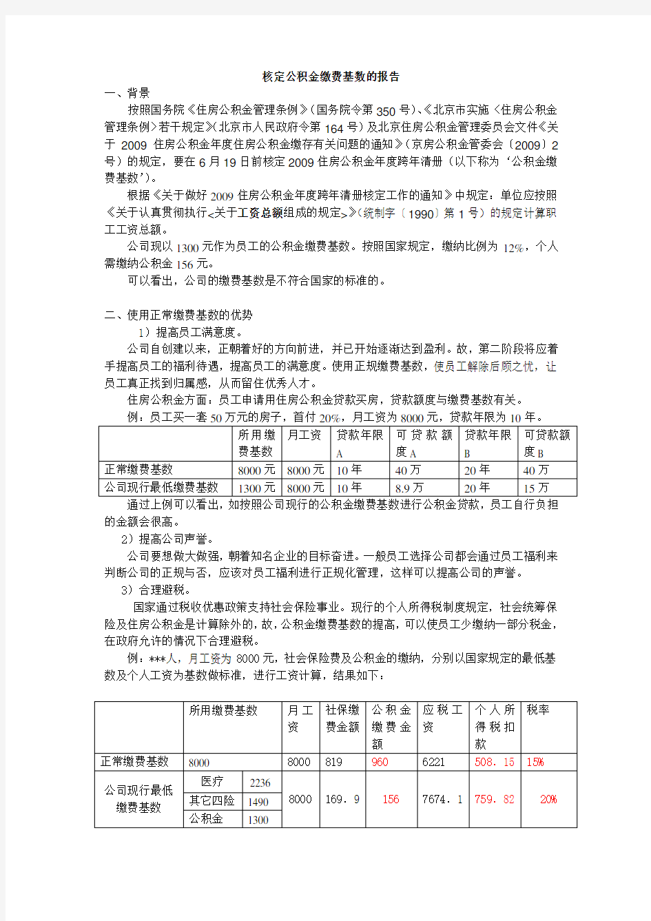 核定公积金缴费基数的报告