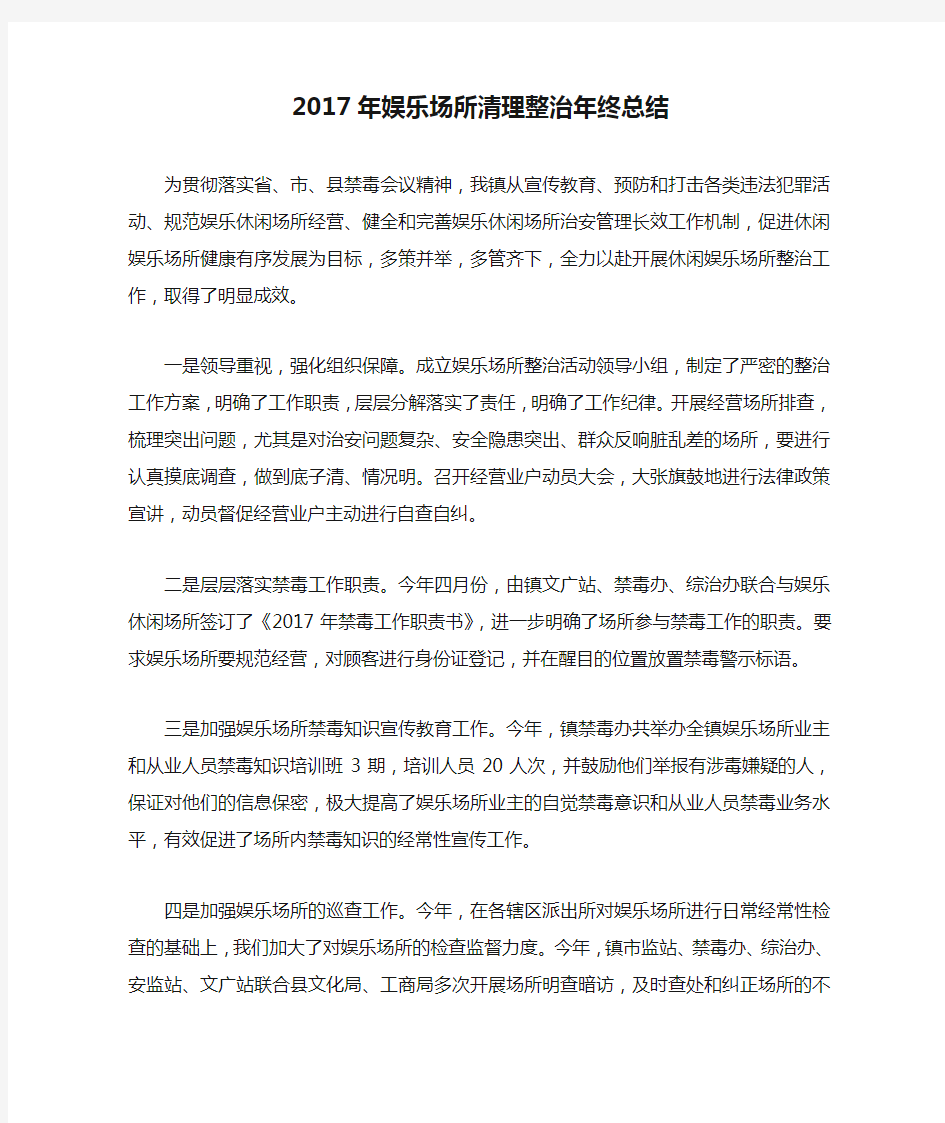 2017年娱乐场所清理整治年终总结