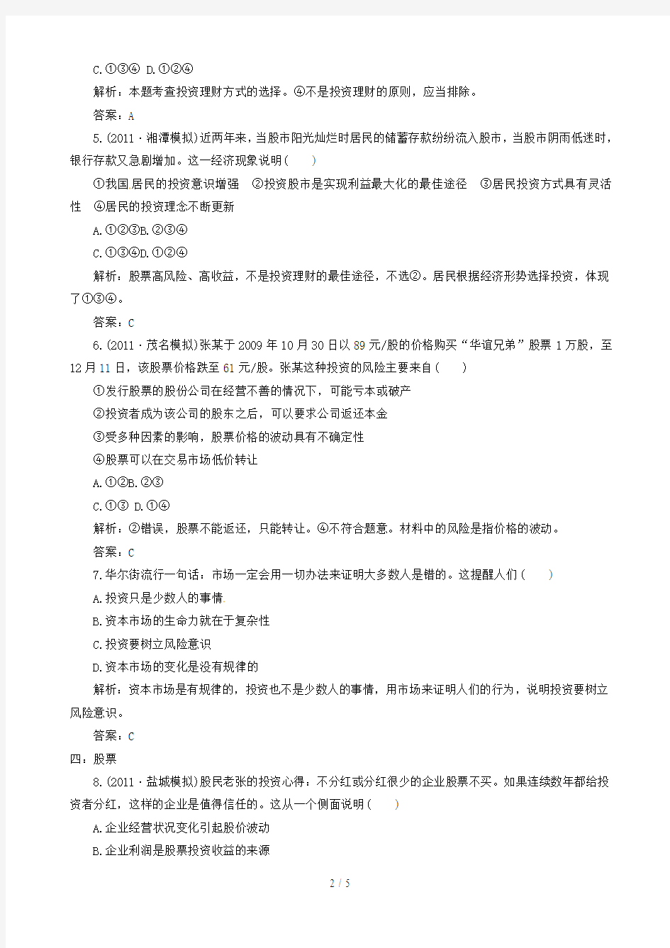 政治：《投资理财的选择》分项练习试题