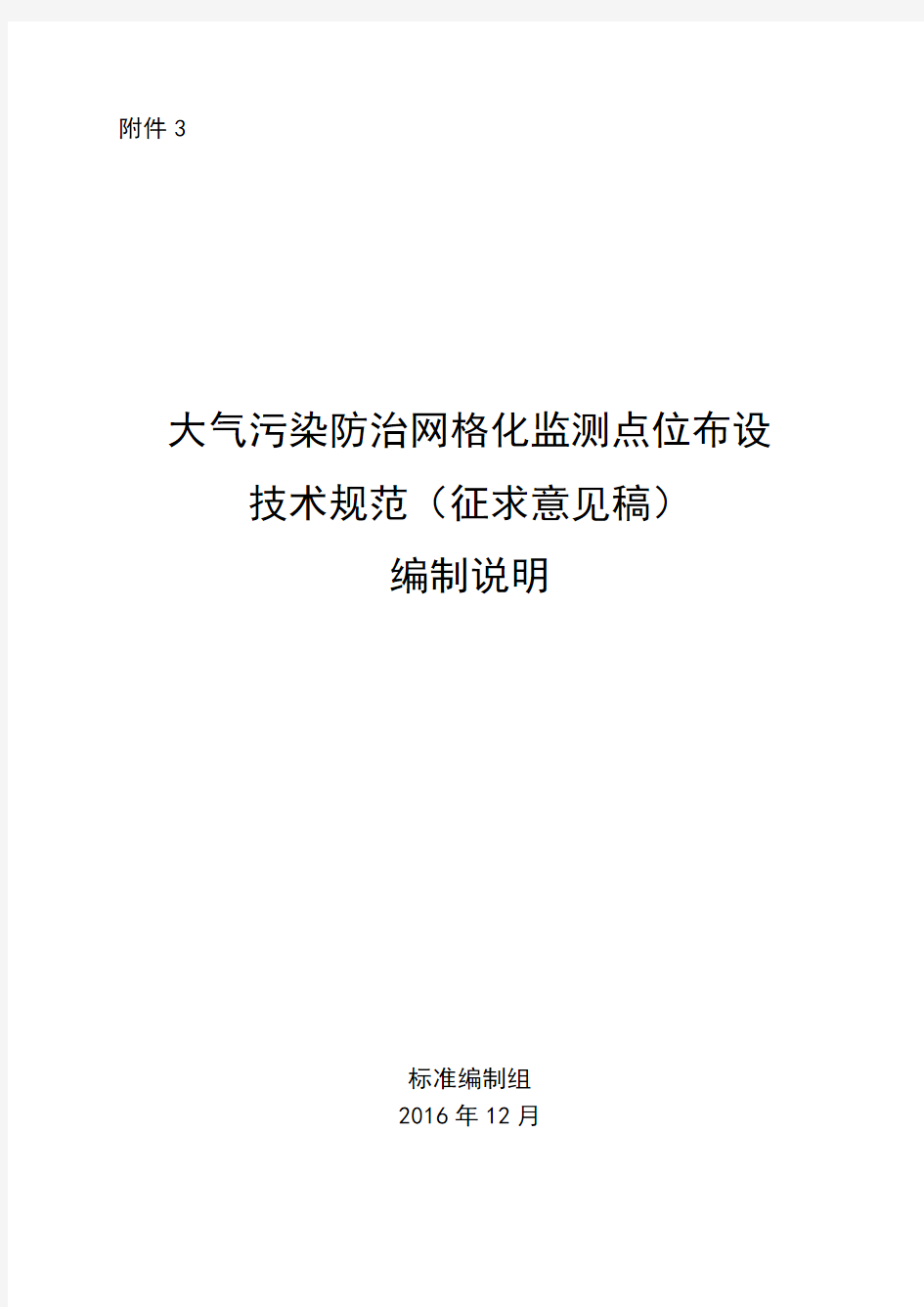 大气污染防治网格化监测点位布设技术规范-河北环境保护厅