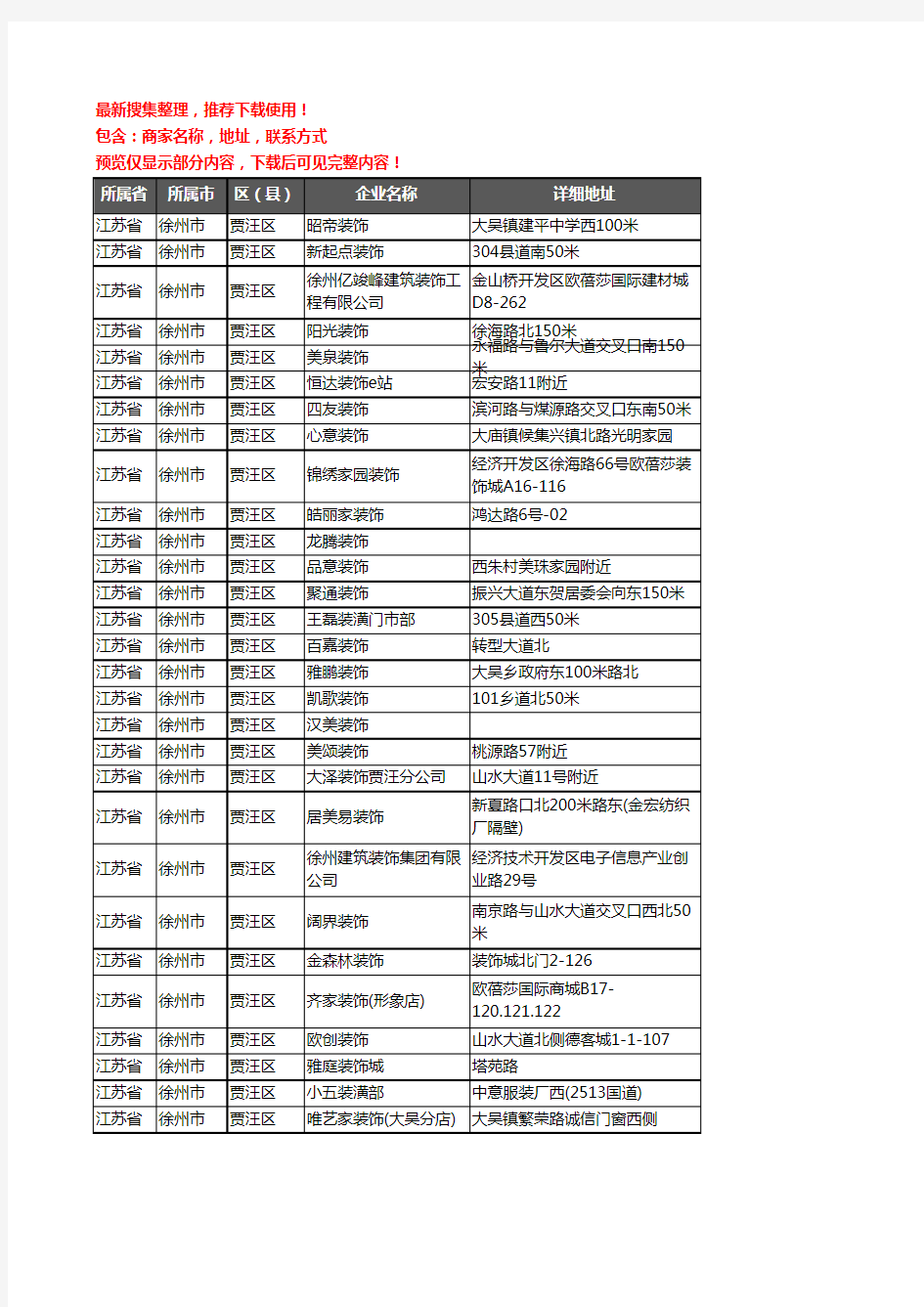 新版江苏省徐州市贾汪区装修公司企业公司商家户名录单联系方式地址大全83家