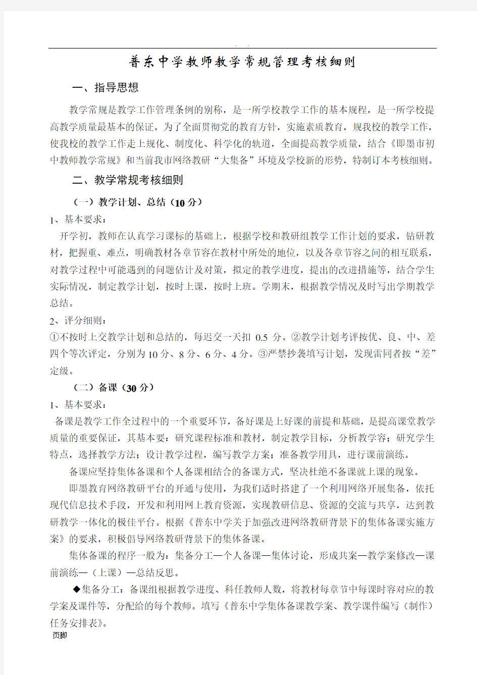 普东中学教师教学常规管理考核细则2012.10