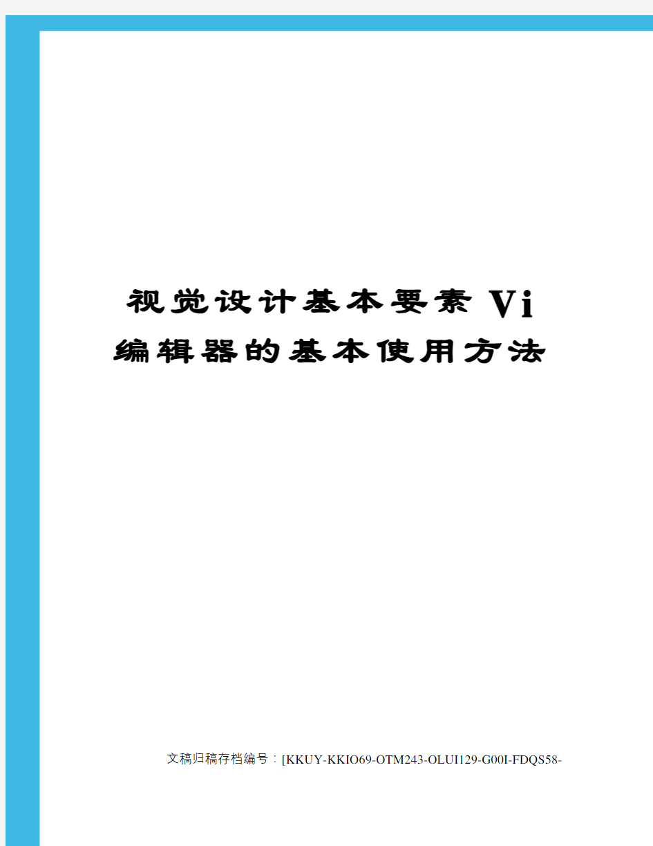 视觉设计基本要素vi编辑器的基本使用方法终审稿)