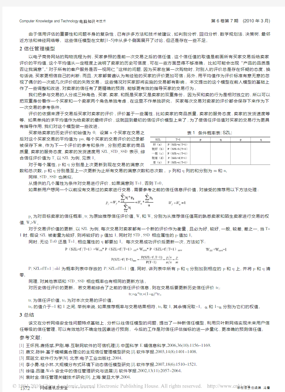 电子商务环境下新型信任管理模型