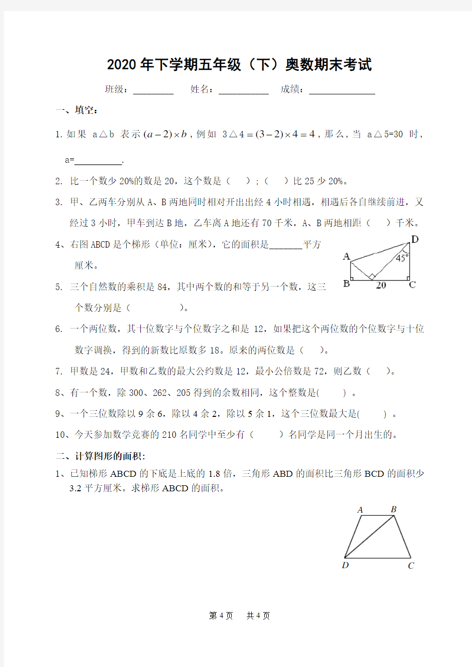 下学期五年级(下)奥数期末考试