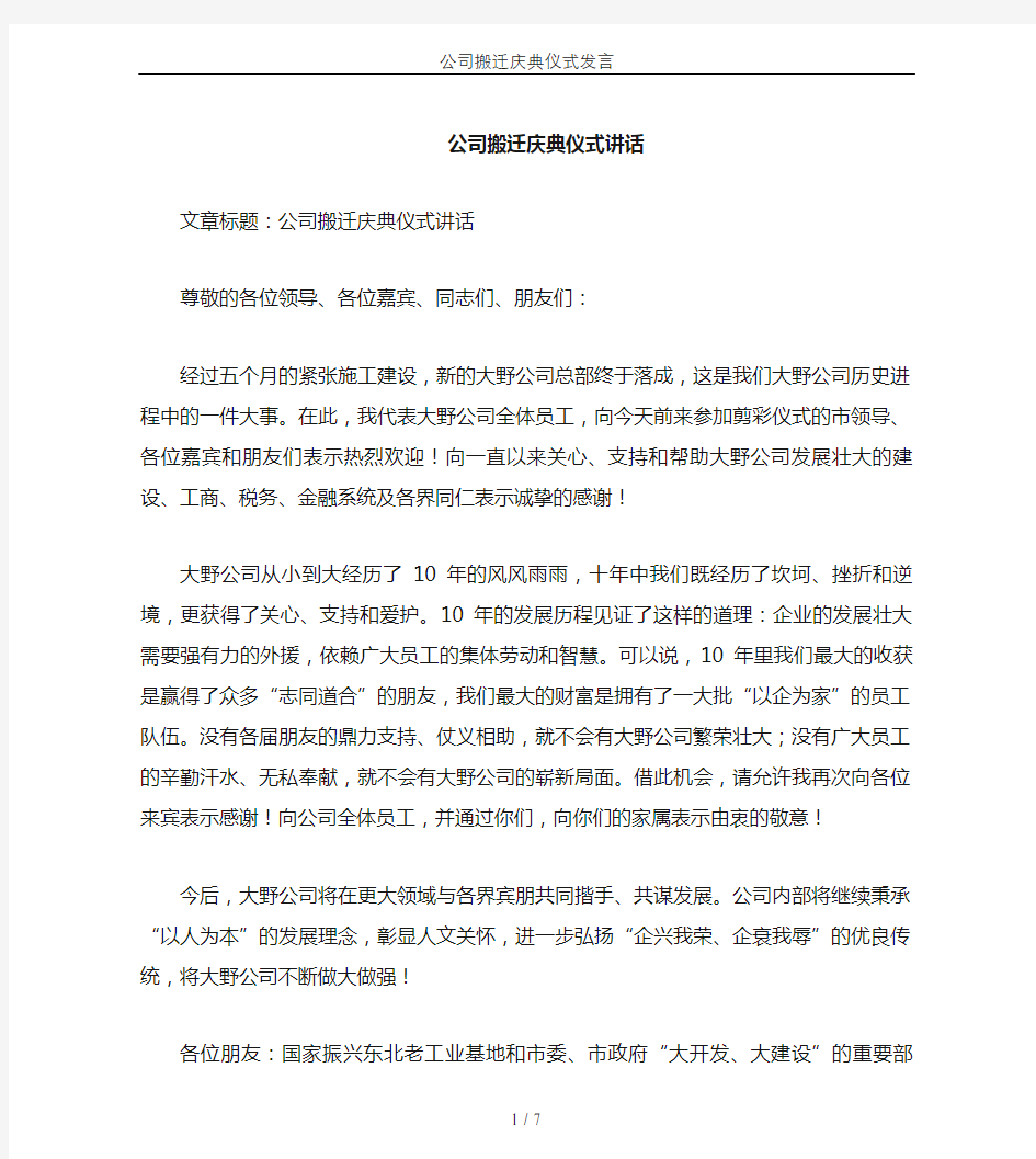 公司搬迁庆典仪式发言