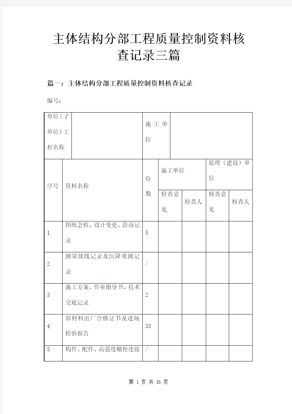 主体结构分部工程质量控制资料核查记录三篇