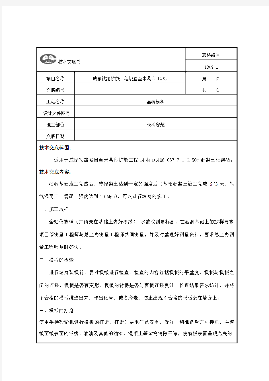 涵洞模板施工技术交底