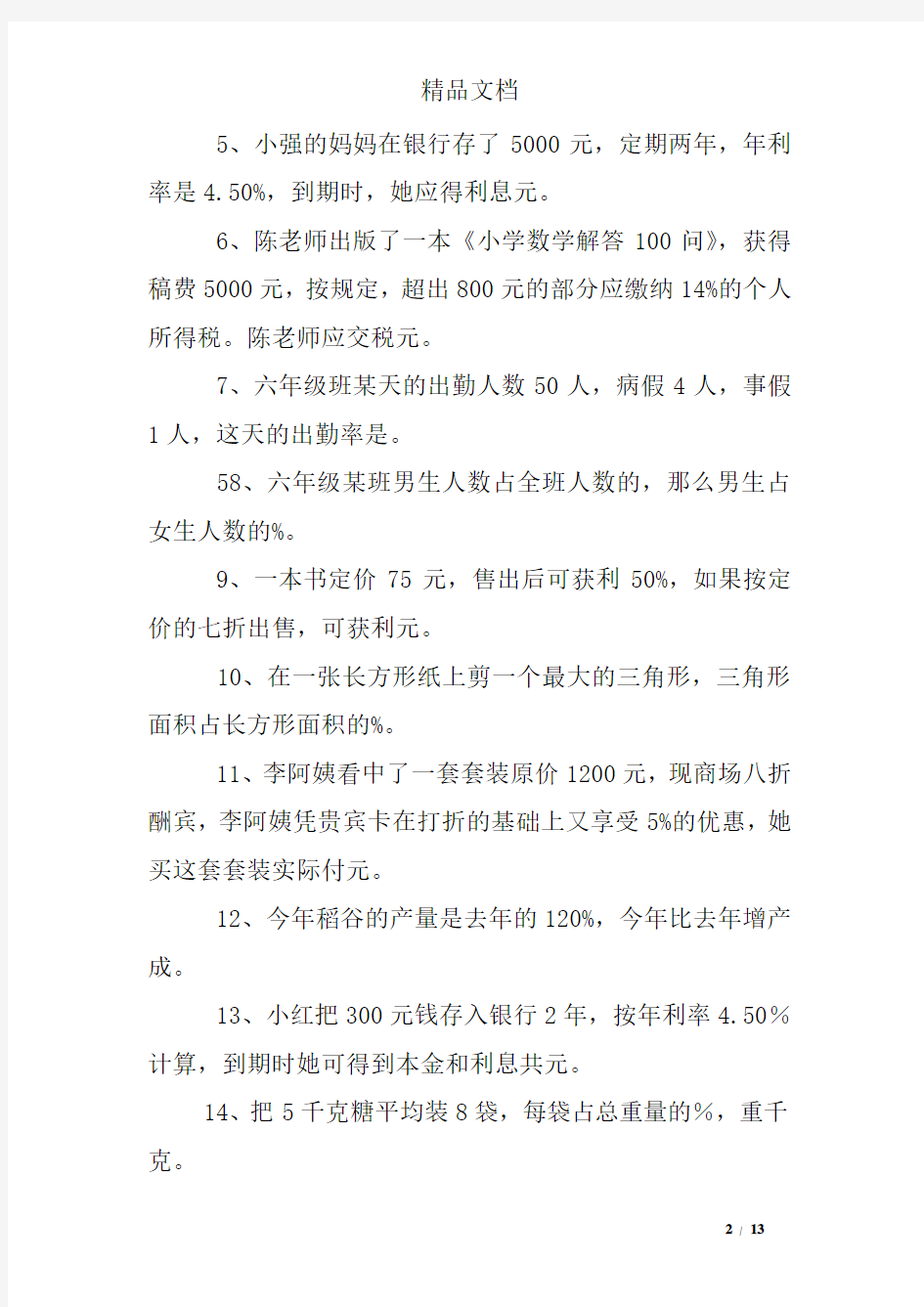 (word完整版)人教版六年级下册百分数练习题及答案