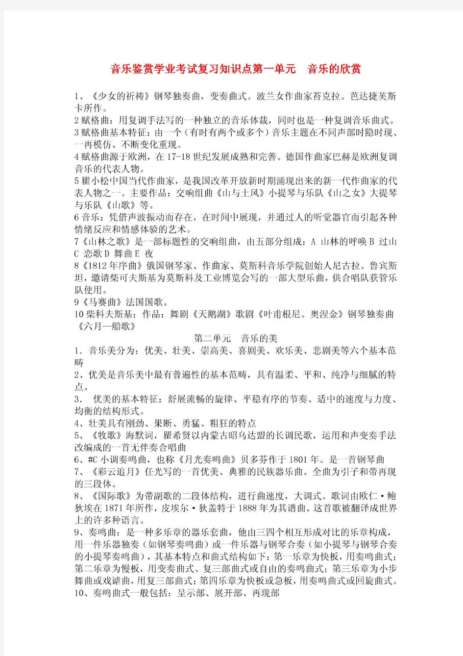 高一音乐 音乐鉴赏学业考试复习知识点