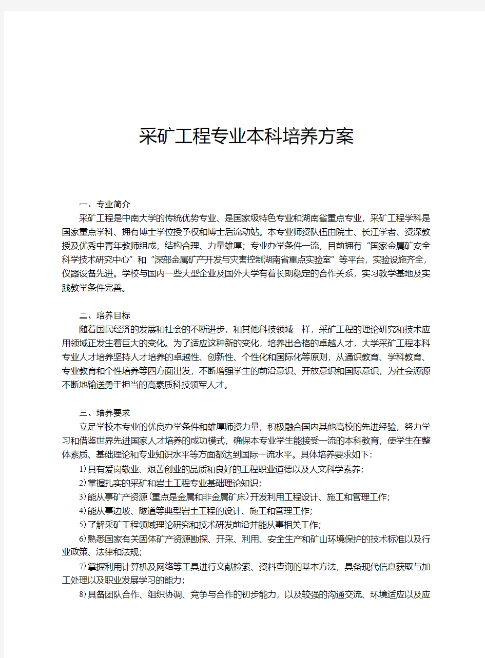 中南大学采矿工程专业培养方案2012版