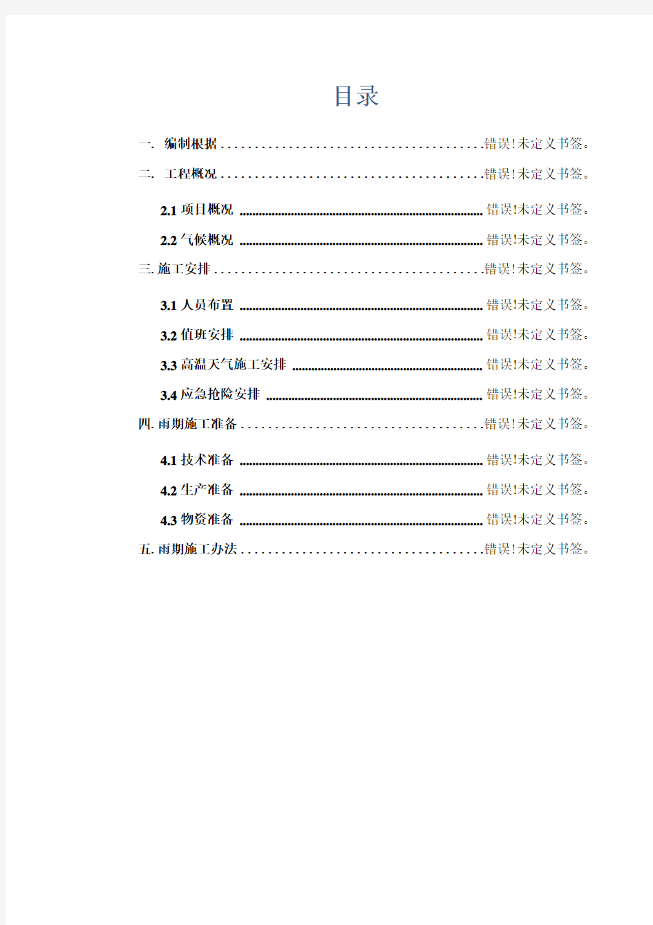 地下室雨季施工方案样本