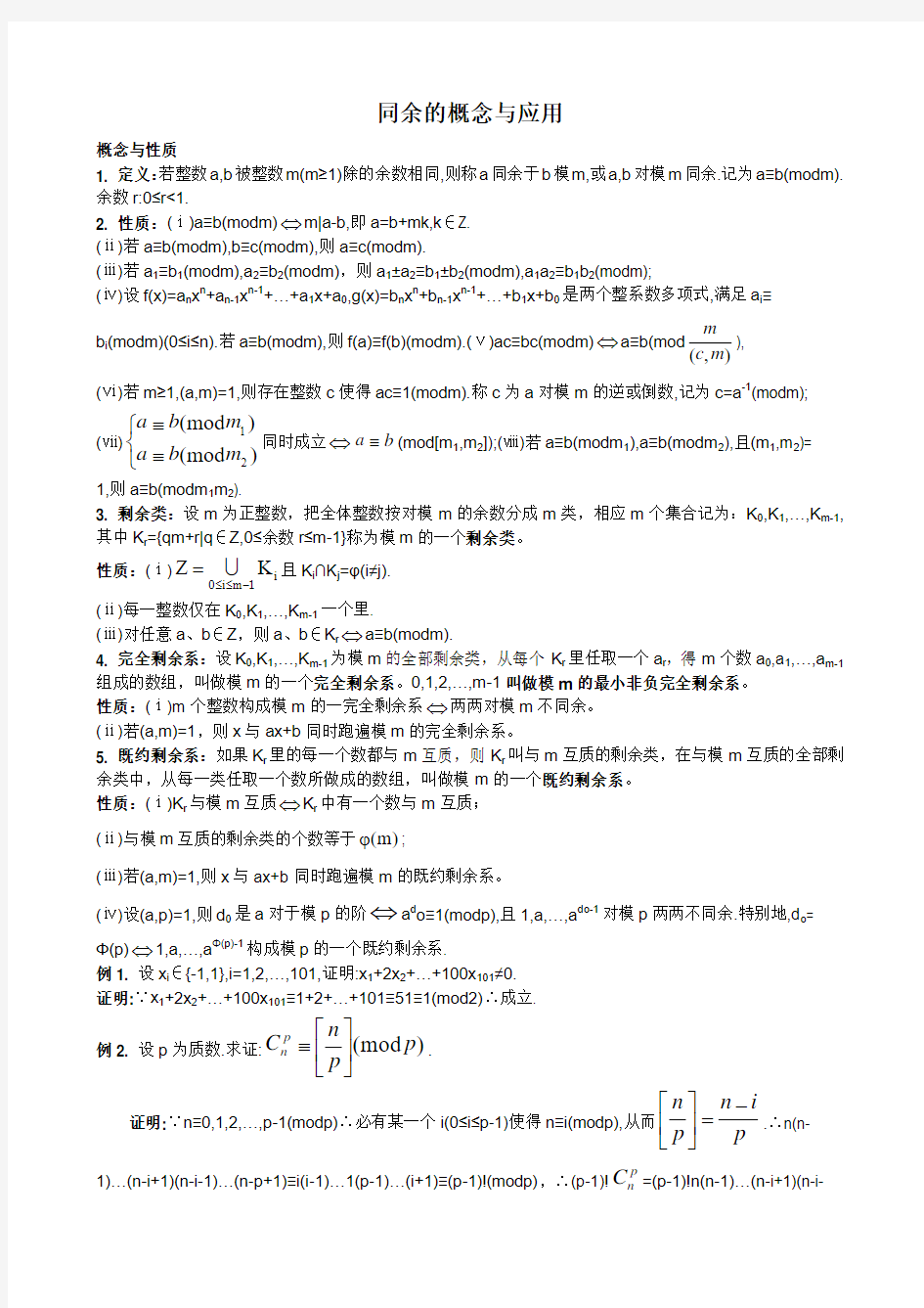 高中数学竞赛专题训练讲座：同余部分的例题与习题