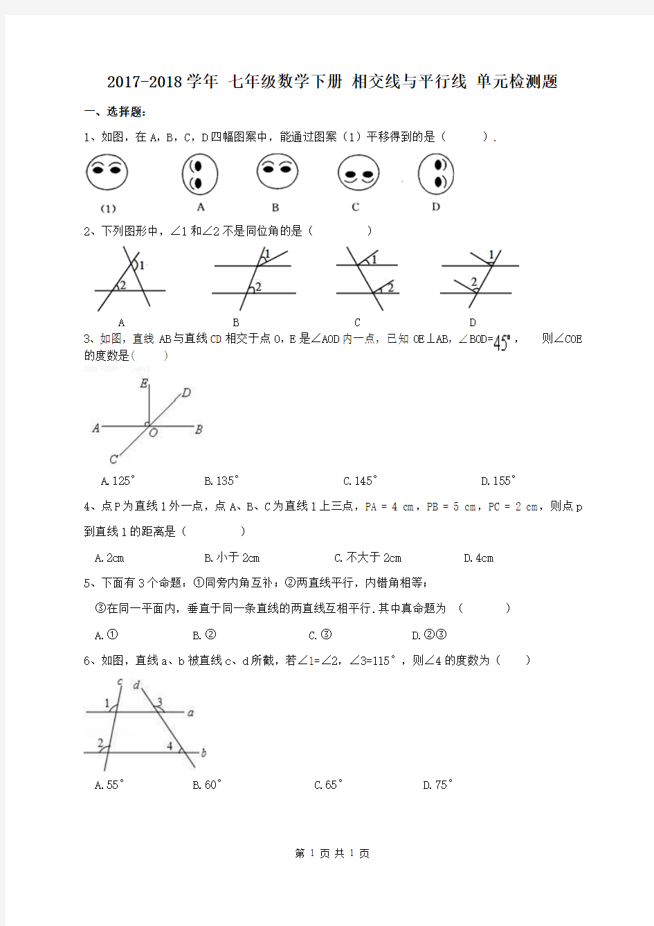 【单元测试】2017-2018学年 七年级数学下册 相交线与平行线 单元检测题 二(含答案)