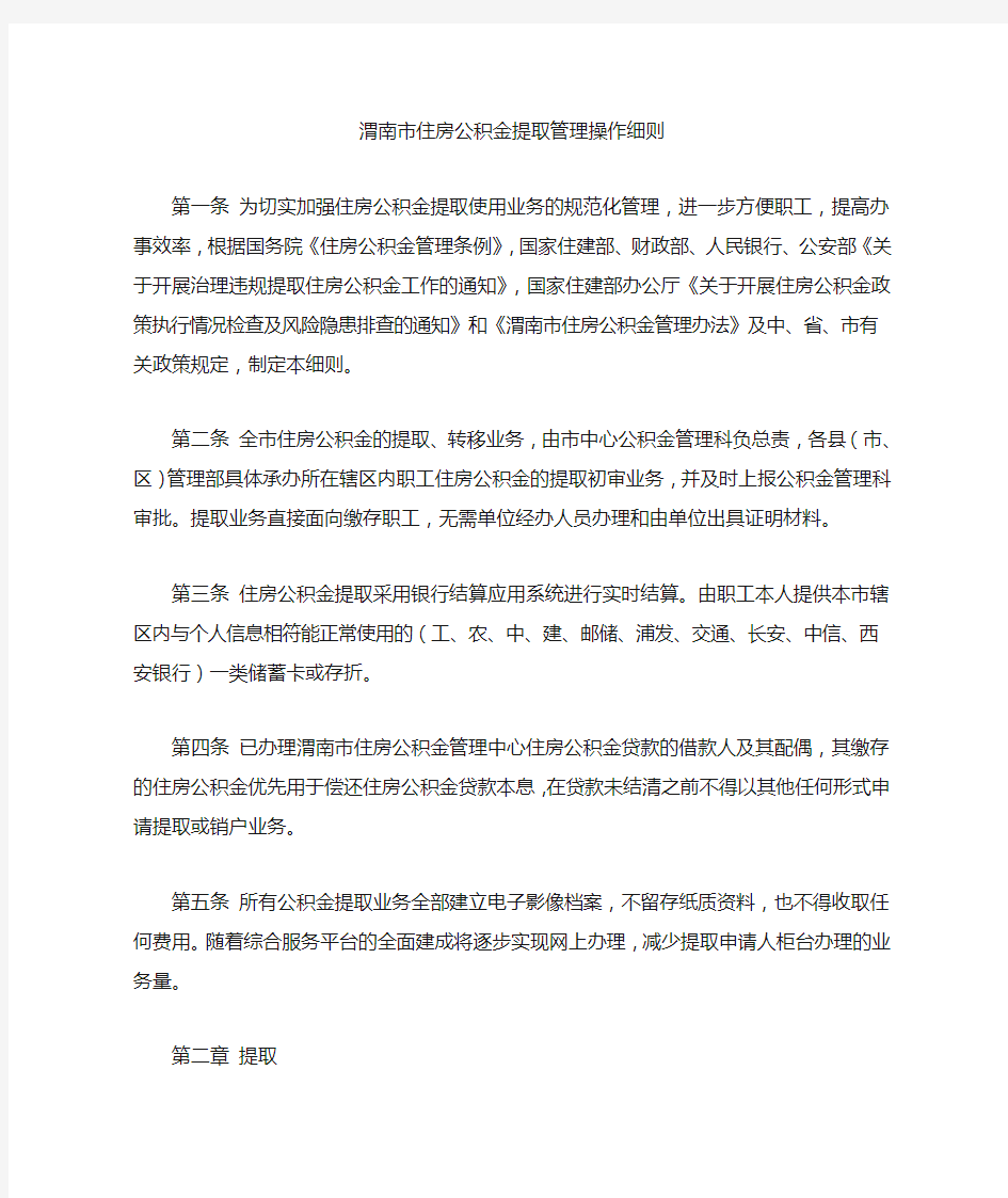 渭南市住房公积金提取管理操作细则